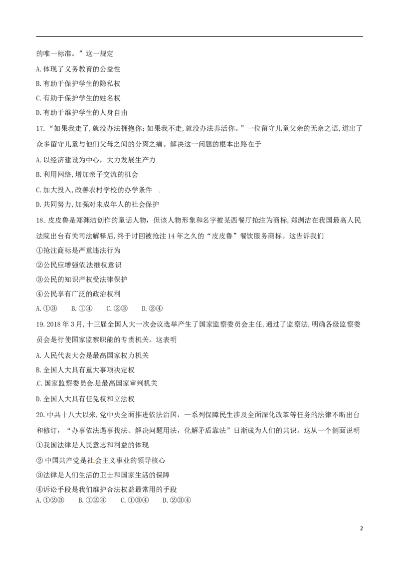 浙江省绍兴市2018年中考思想品德真题试题（含答案）_7.2015-2025年中考道法_2.政治中考真题2015-2024年_2018年全国中考政治186份