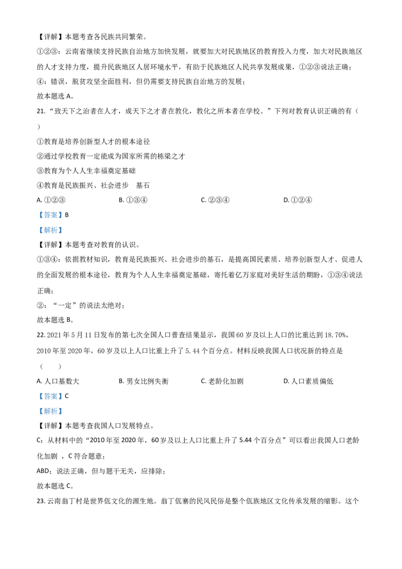 云南省2021年中考道德与法治真题（解析版）_7.2015-2025年中考道法_2.政治中考真题2015-2024年_2021政治真题84份_云南政治