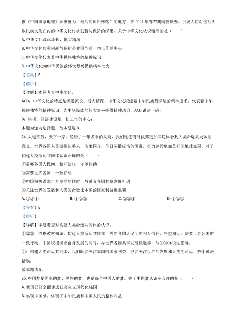 云南省2021年中考道德与法治真题（解析版）_7.2015-2025年中考道法_2.政治中考真题2015-2024年_2021政治真题84份_云南政治