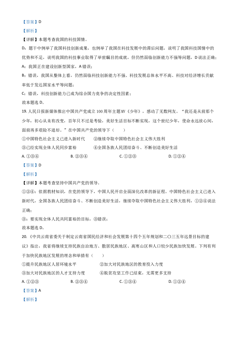 云南省2021年中考道德与法治真题（解析版）_7.2015-2025年中考道法_2.政治中考真题2015-2024年_2021政治真题84份_云南政治