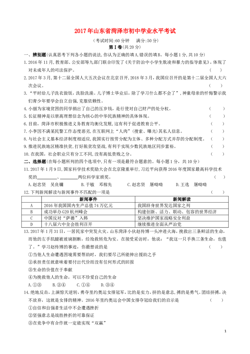 山东省菏泽市2017年中考政治真题试题（含答案）_7.2015-2025年中考道法_2.政治中考真题2015-2024年_2017年全国中考政治129份