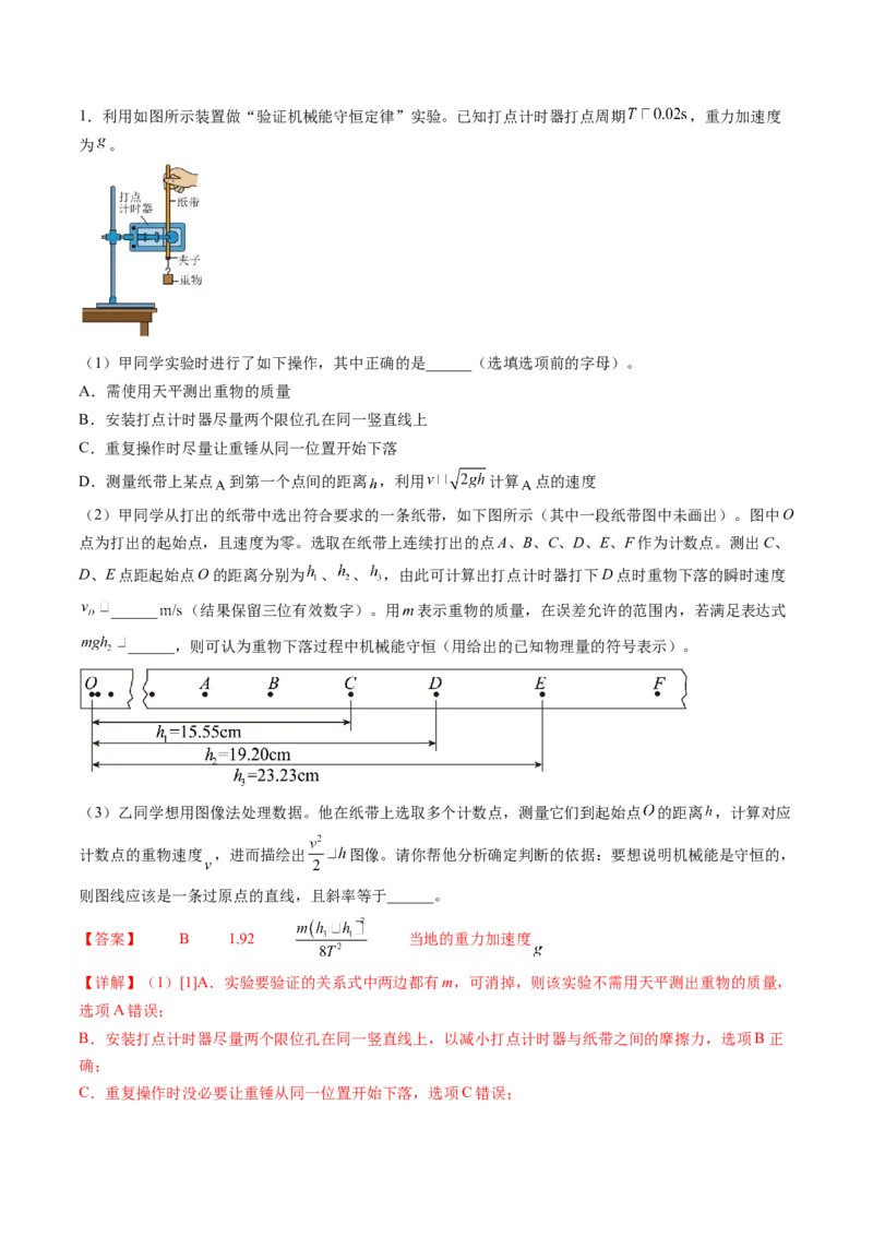 第29讲验证机械能守恒定律（讲义）（解析版）_新高考复习资料_2024新高考复习资料_一轮复习资料_2024年高考物理一轮复习讲练测（讲义+练习+课件）（新高考）_讲义+练习