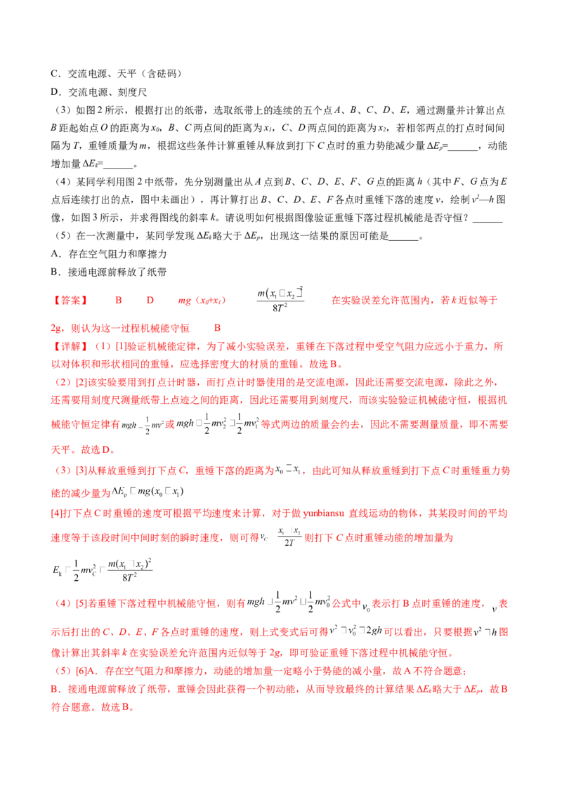 第29讲验证机械能守恒定律（讲义）（解析版）_新高考复习资料_2024新高考复习资料_一轮复习资料_2024年高考物理一轮复习讲练测（讲义+练习+课件）（新高考）_讲义+练习