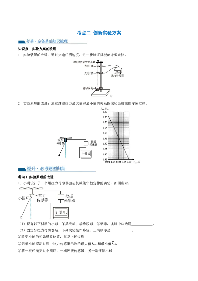 第29讲验证机械能守恒定律（讲义）（解析版）_新高考复习资料_2024新高考复习资料_一轮复习资料_2024年高考物理一轮复习讲练测（讲义+练习+课件）（新高考）_讲义+练习