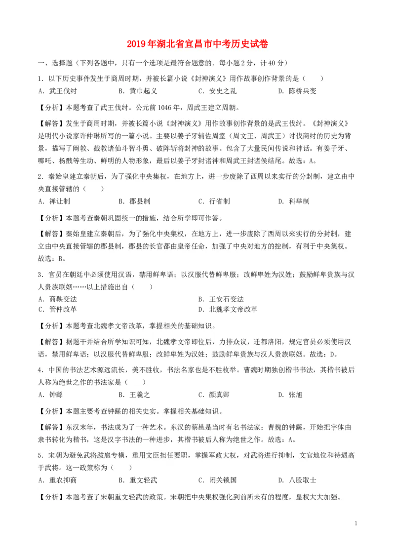 湖北省宜昌市2019年中考历史真题试题（含解析）_6.2015-2025年中考历史_2.历史中考真题2015-2024年_2019年全国中考历史170份