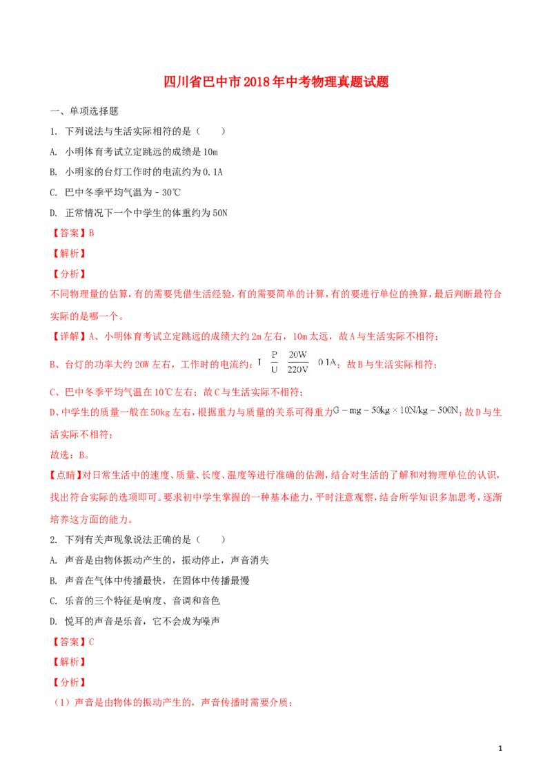 四川省巴中市2018年中考物理真题试题（含解析1）_4.2015-2025年中考物理_2.物理中考真题2015-2024年_2018年中考物理真题223份