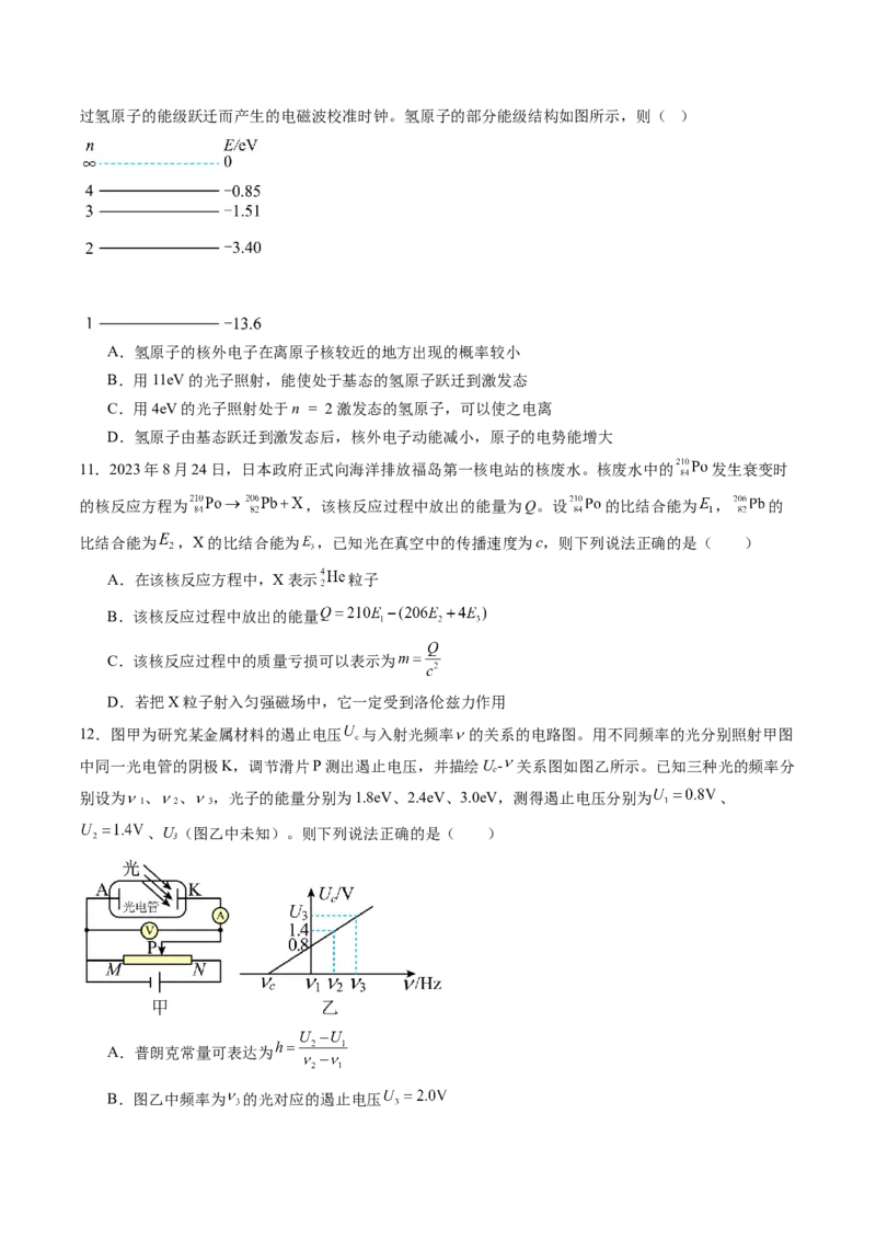 第十六章近代物理（测试）（原卷版）_新高考复习资料_2024新高考复习资料_一轮复习资料_2024年高考物理一轮复习讲练测（讲义+练习+课件）（新高考）_章节测试