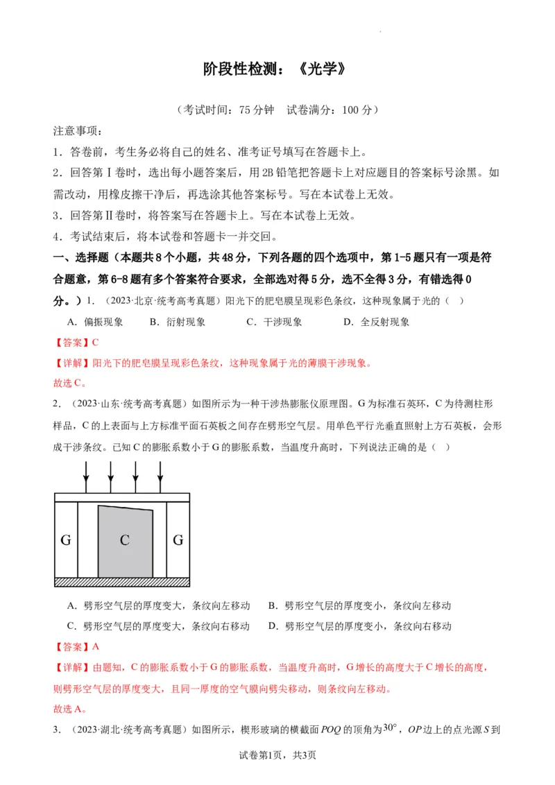 阶段性检测《光学》（解析版）_新高考复习资料_2024新高考复习资料_一轮复习资料_完2024年高考物理一轮复习考点通关卷（新高考通用）_阶段性检测_热学、光学、近代物理