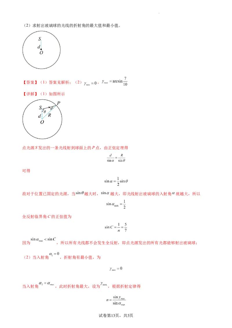 阶段性检测《光学》（解析版）_新高考复习资料_2024新高考复习资料_一轮复习资料_完2024年高考物理一轮复习考点通关卷（新高考通用）_阶段性检测_热学、光学、近代物理