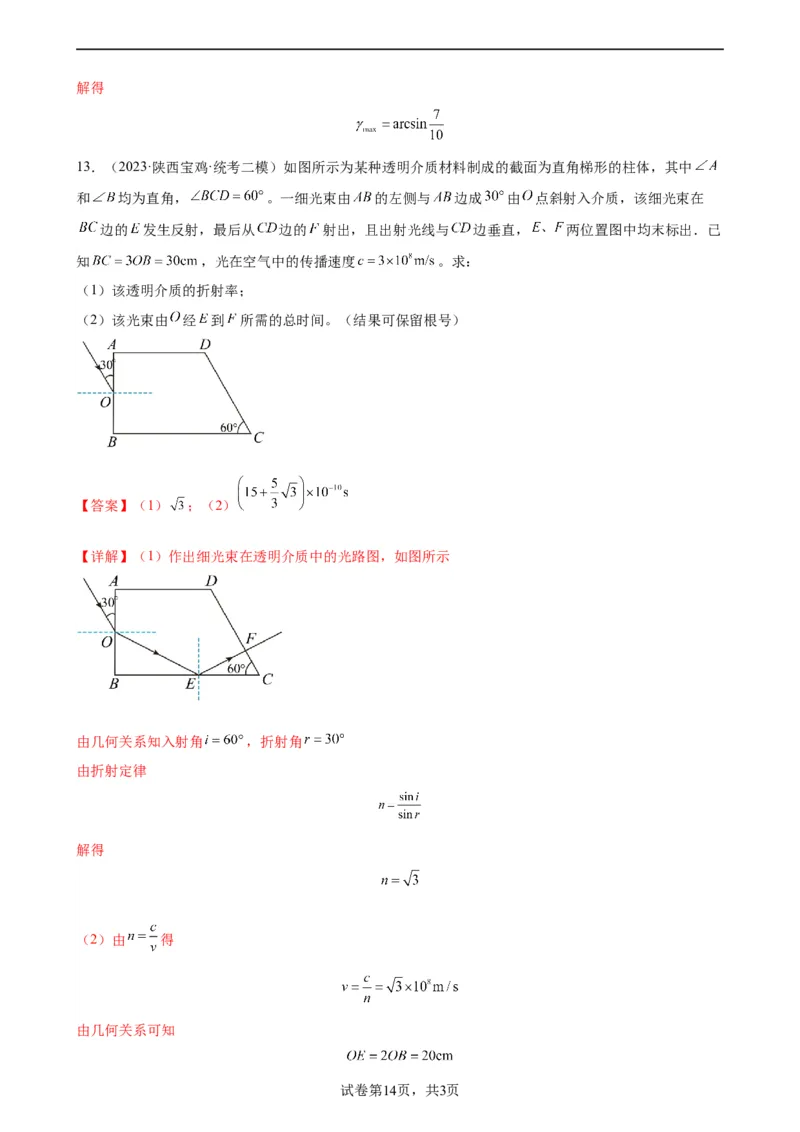 阶段性检测《光学》（解析版）_新高考复习资料_2024新高考复习资料_一轮复习资料_完2024年高考物理一轮复习考点通关卷（新高考通用）_阶段性检测_热学、光学、近代物理