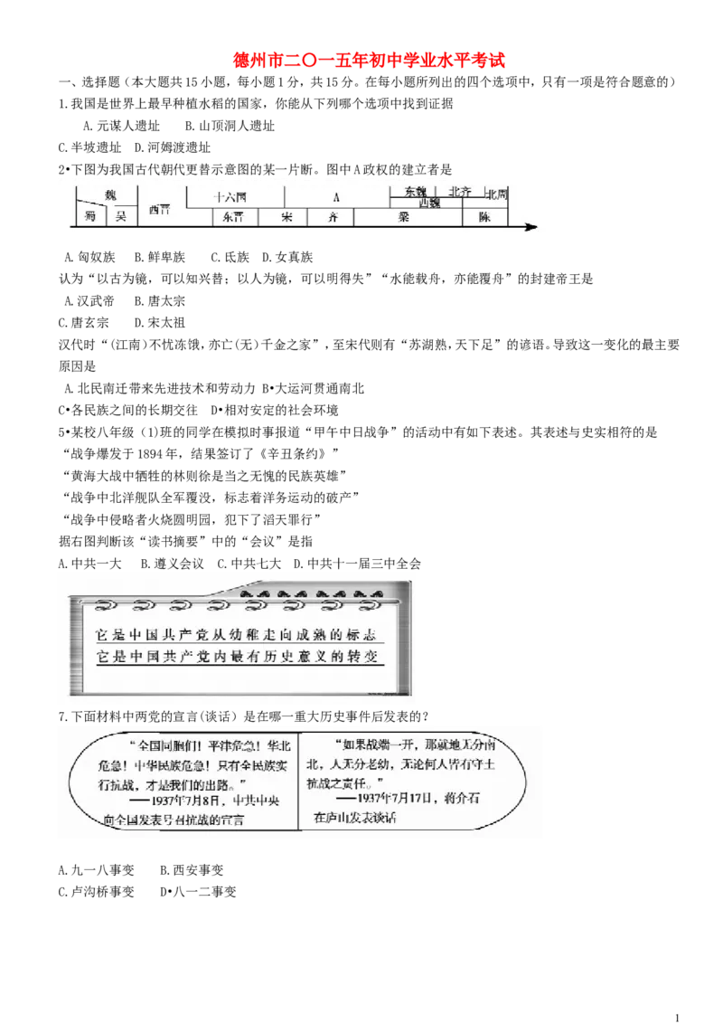 山东省德州市2015年中考历史真题试题（含扫描答案）_6.2015-2025年中考历史_2.历史中考真题2015-2024年_2015年全国中考历史99份