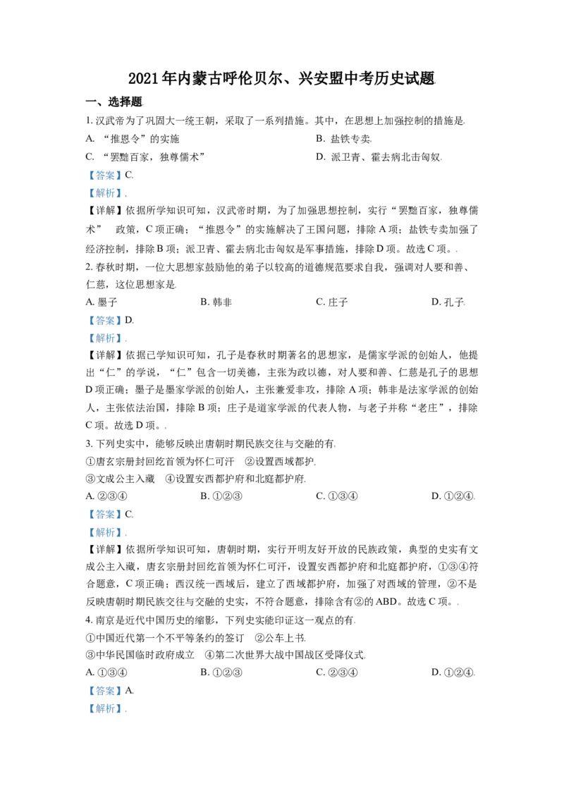 内蒙古呼伦贝尔、兴安盟2021年中考历史试题（解析版）_6.2015-2025年中考历史_2.历史中考真题2015-2024年_2021中考历史真题102份_呼伦贝尔、兴安盟历史