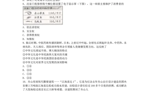 浙江省舟山市2018年中考社会思品真题试题（含扫描答案）_7.2015-2025年中考道法_2.政治中考真题2015-2024年_2018年全国中考政治186份