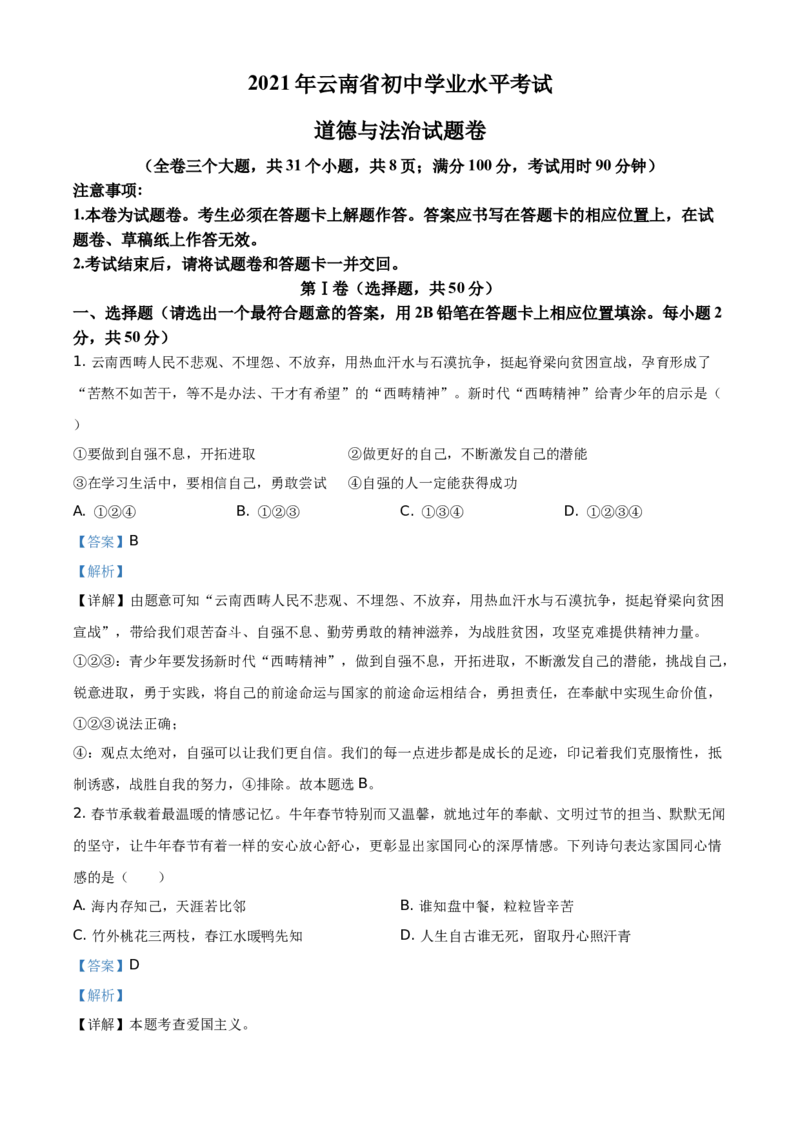 精品解析：2021年云南省中考道德与法治真题（解析版）_7.2015-2025年中考道法_2.政治中考真题2015-2024年_地区卷_云南道法14-21（云南省统一试卷）