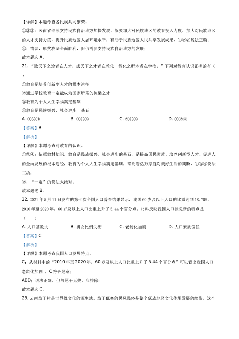 精品解析：2021年云南省中考道德与法治真题（解析版）_7.2015-2025年中考道法_2.政治中考真题2015-2024年_地区卷_云南道法14-21（云南省统一试卷）