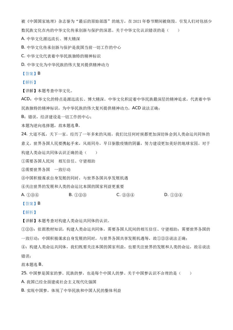 精品解析：2021年云南省中考道德与法治真题（解析版）_7.2015-2025年中考道法_2.政治中考真题2015-2024年_地区卷_云南道法14-21（云南省统一试卷）