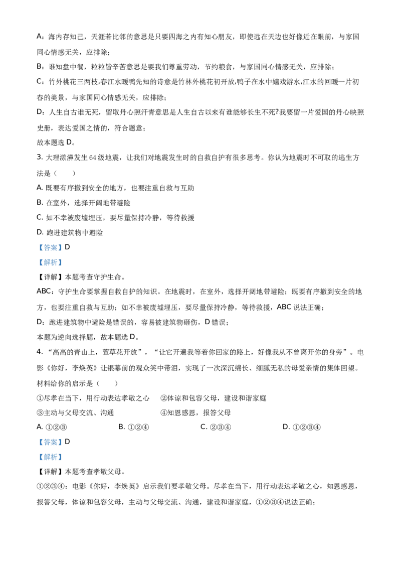 精品解析：2021年云南省中考道德与法治真题（解析版）_7.2015-2025年中考道法_2.政治中考真题2015-2024年_地区卷_云南道法14-21（云南省统一试卷）