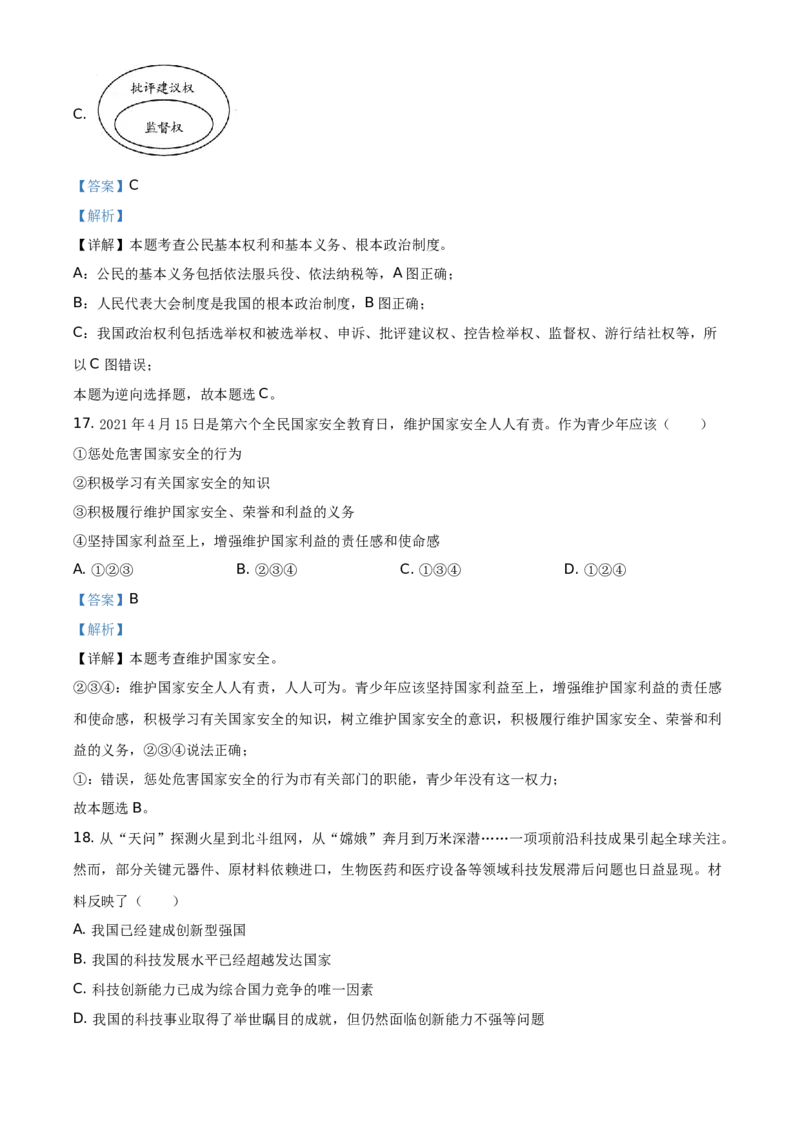 精品解析：2021年云南省中考道德与法治真题（解析版）_7.2015-2025年中考道法_2.政治中考真题2015-2024年_地区卷_云南道法14-21（云南省统一试卷）