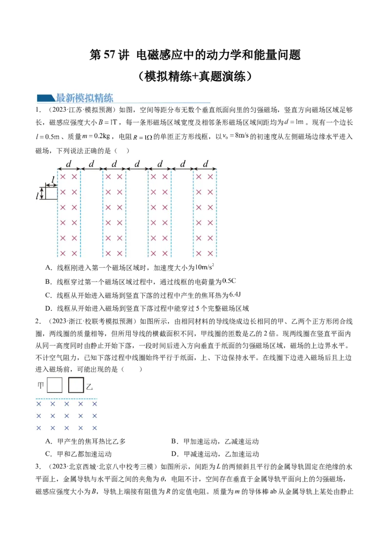 第57讲电磁感应中的动力学和能量问题（练习）（原卷版）_新高考复习资料_2024新高考复习资料_一轮复习资料_2024年高考物理一轮复习讲练测（讲义+练习+课件）（新高考）_讲义+练习