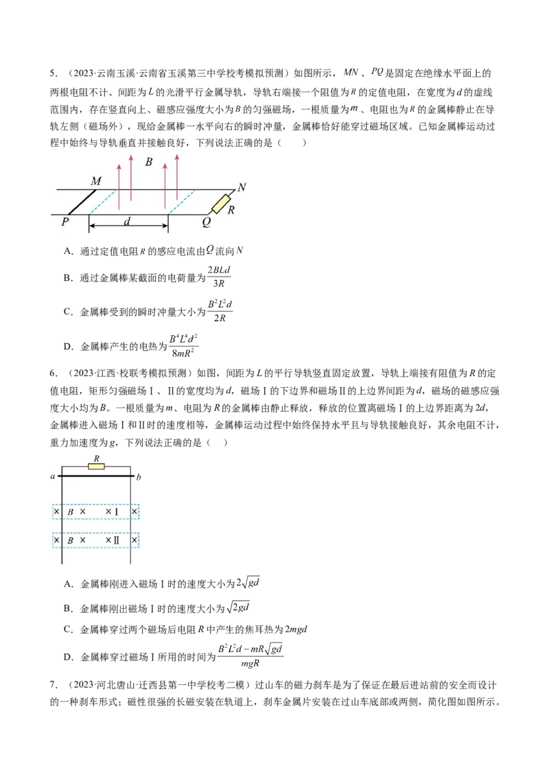 第57讲电磁感应中的动力学和能量问题（练习）（原卷版）_新高考复习资料_2024新高考复习资料_一轮复习资料_2024年高考物理一轮复习讲练测（讲义+练习+课件）（新高考）_讲义+练习