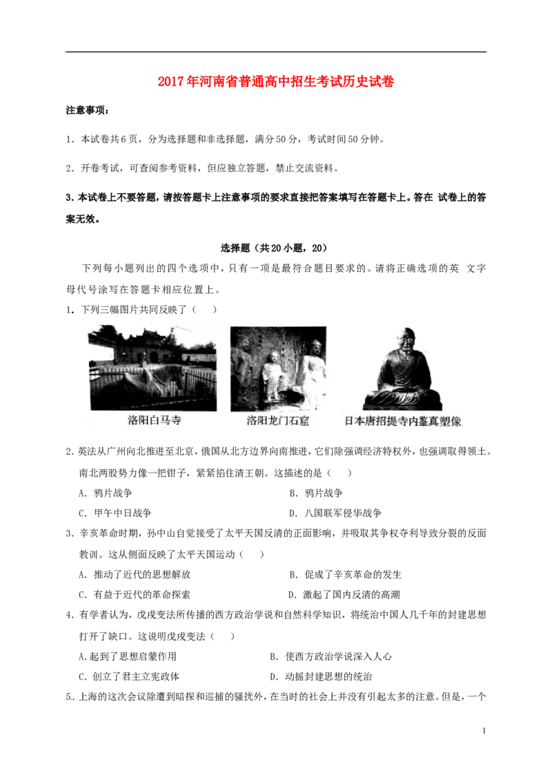 河南省2017年中考历史真题试题（含扫描答案）_6.2015-2025年中考历史_2.历史中考真题2015-2024年_2017年全国中考历史152份