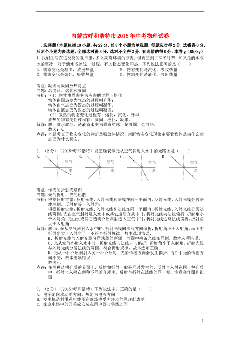 内蒙古呼和浩特市2015年中考物理真题试题（含解析）_4.2015-2025年中考物理_2.物理中考真题2015-2024年_2015年中考物理真题165份