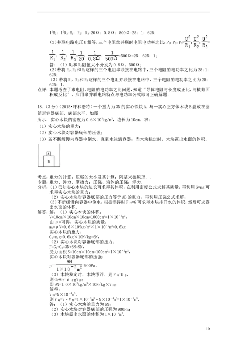 内蒙古呼和浩特市2015年中考物理真题试题（含解析）_4.2015-2025年中考物理_2.物理中考真题2015-2024年_2015年中考物理真题165份