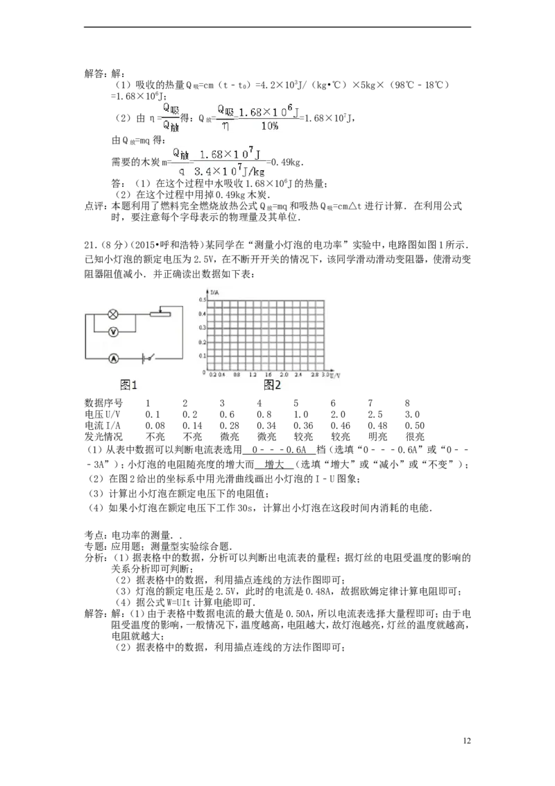 内蒙古呼和浩特市2015年中考物理真题试题（含解析）_4.2015-2025年中考物理_2.物理中考真题2015-2024年_2015年中考物理真题165份