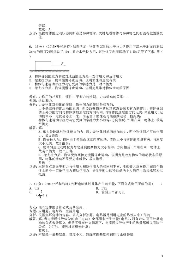 内蒙古呼和浩特市2015年中考物理真题试题（含解析）_4.2015-2025年中考物理_2.物理中考真题2015-2024年_2015年中考物理真题165份