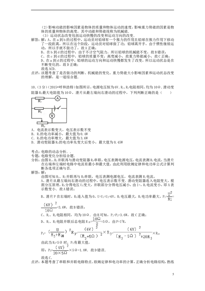 内蒙古呼和浩特市2015年中考物理真题试题（含解析）_4.2015-2025年中考物理_2.物理中考真题2015-2024年_2015年中考物理真题165份
