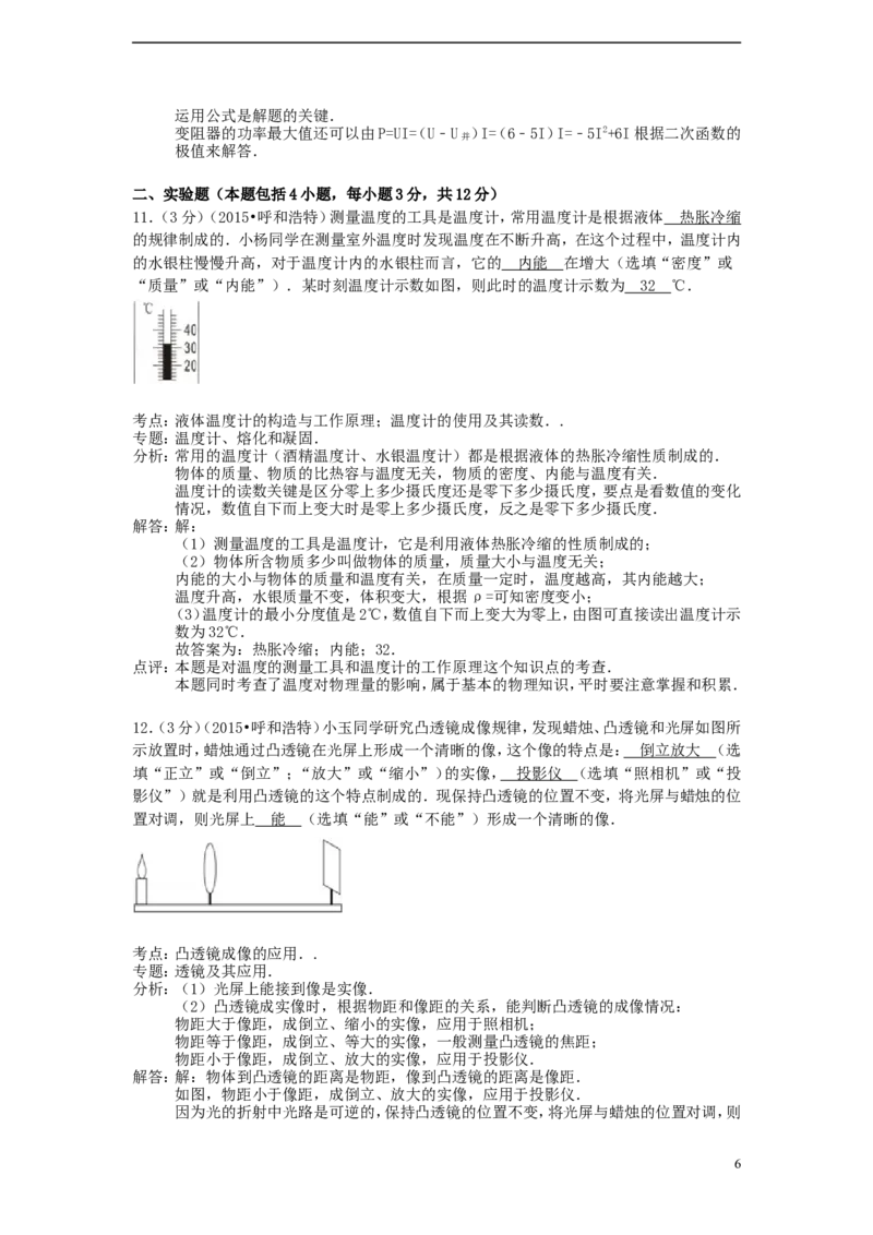 内蒙古呼和浩特市2015年中考物理真题试题（含解析）_4.2015-2025年中考物理_2.物理中考真题2015-2024年_2015年中考物理真题165份