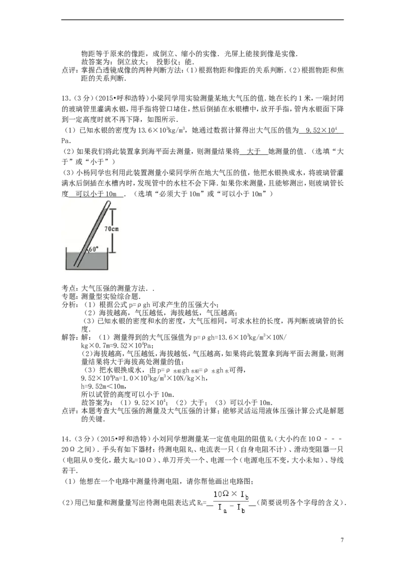 内蒙古呼和浩特市2015年中考物理真题试题（含解析）_4.2015-2025年中考物理_2.物理中考真题2015-2024年_2015年中考物理真题165份