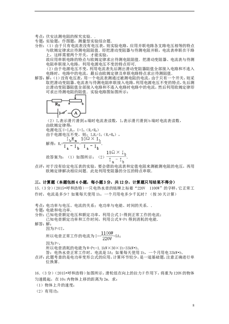 内蒙古呼和浩特市2015年中考物理真题试题（含解析）_4.2015-2025年中考物理_2.物理中考真题2015-2024年_2015年中考物理真题165份
