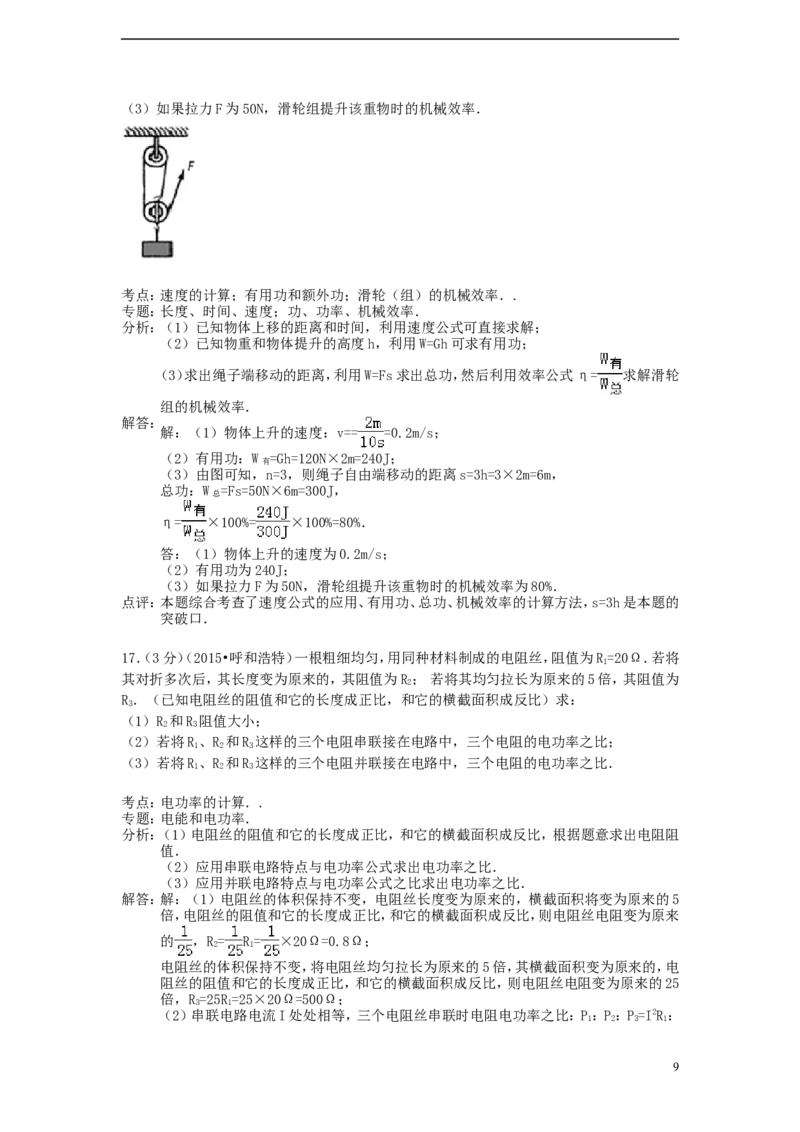 内蒙古呼和浩特市2015年中考物理真题试题（含解析）_4.2015-2025年中考物理_2.物理中考真题2015-2024年_2015年中考物理真题165份