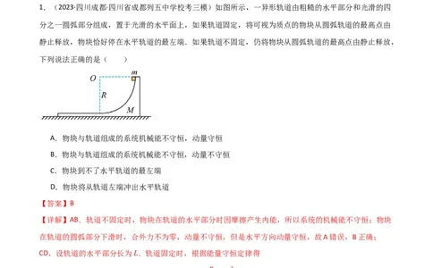 考点巩固卷46曲面和斜面模型在动量中的临界问题（解析版）_新高考复习资料_2024新高考复习资料_一轮复习资料_完2024年高考物理一轮复习考点通关卷（新高考通用）_考点巩固卷_7动量