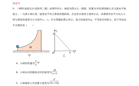 考点巩固卷46曲面和斜面模型在动量中的临界问题（解析版）_新高考复习资料_2024新高考复习资料_一轮复习资料_完2024年高考物理一轮复习考点通关卷（新高考通用）_考点巩固卷_7动量