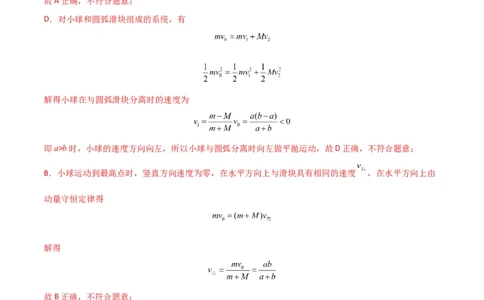 考点巩固卷46曲面和斜面模型在动量中的临界问题（解析版）_新高考复习资料_2024新高考复习资料_一轮复习资料_完2024年高考物理一轮复习考点通关卷（新高考通用）_考点巩固卷_7动量