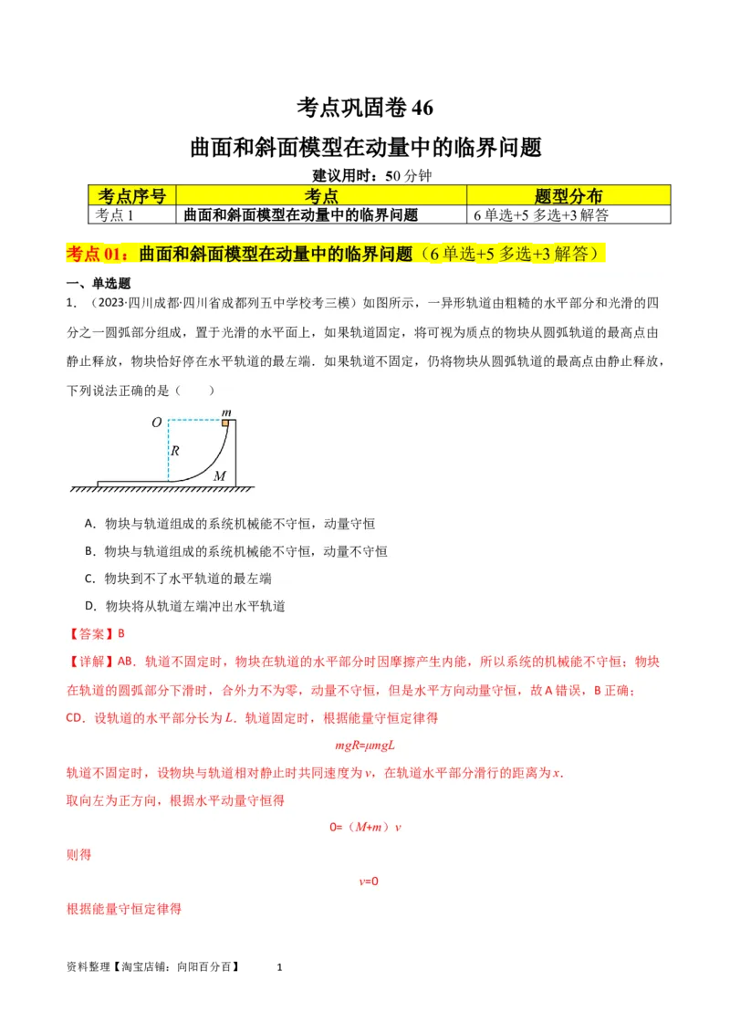 考点巩固卷46曲面和斜面模型在动量中的临界问题（解析版）_新高考复习资料_2024新高考复习资料_一轮复习资料_完2024年高考物理一轮复习考点通关卷（新高考通用）_考点巩固卷_7动量