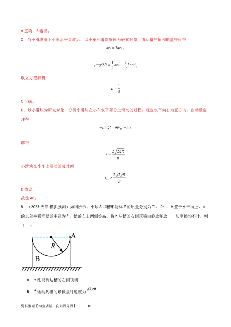 考点巩固卷46曲面和斜面模型在动量中的临界问题（解析版）_新高考复习资料_2024新高考复习资料_一轮复习资料_完2024年高考物理一轮复习考点通关卷（新高考通用）_考点巩固卷_7动量