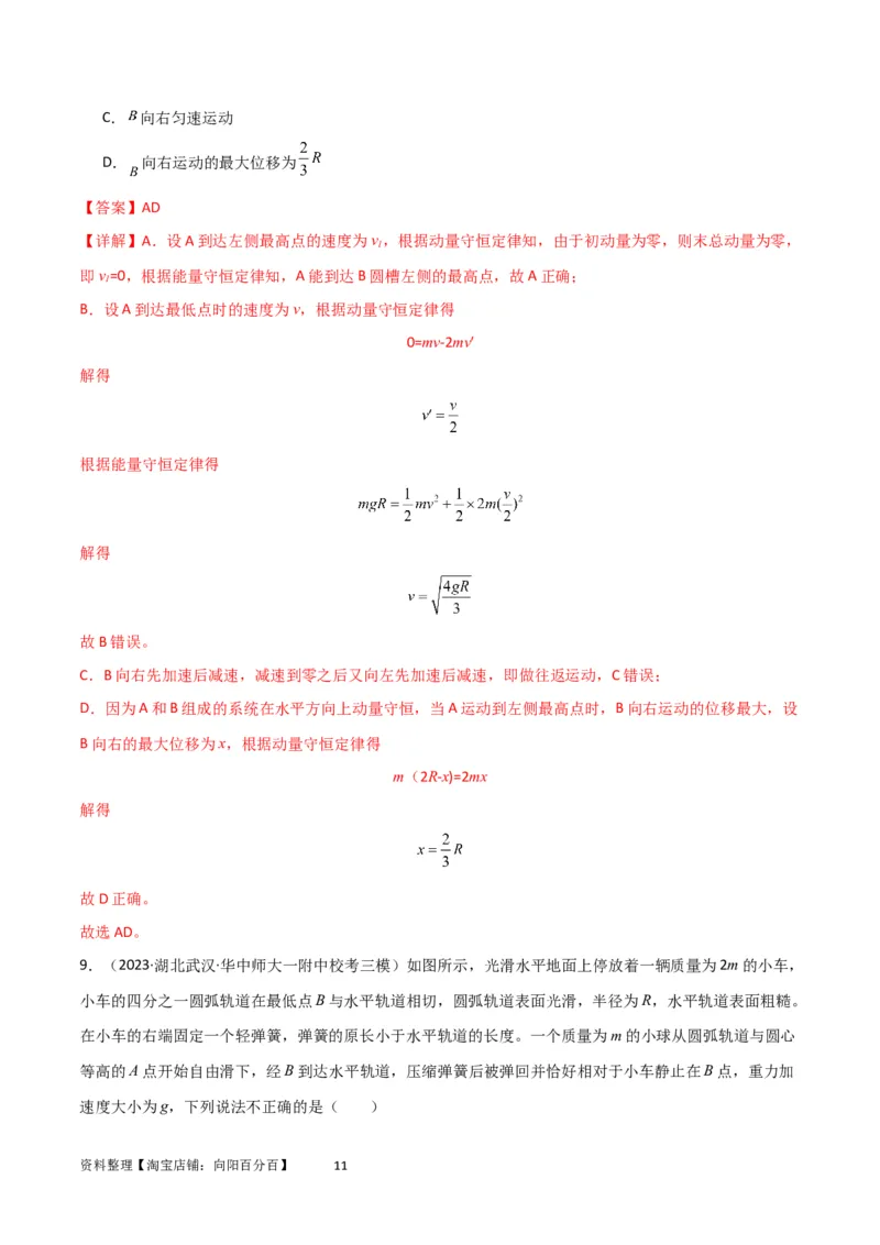考点巩固卷46曲面和斜面模型在动量中的临界问题（解析版）_新高考复习资料_2024新高考复习资料_一轮复习资料_完2024年高考物理一轮复习考点通关卷（新高考通用）_考点巩固卷_7动量