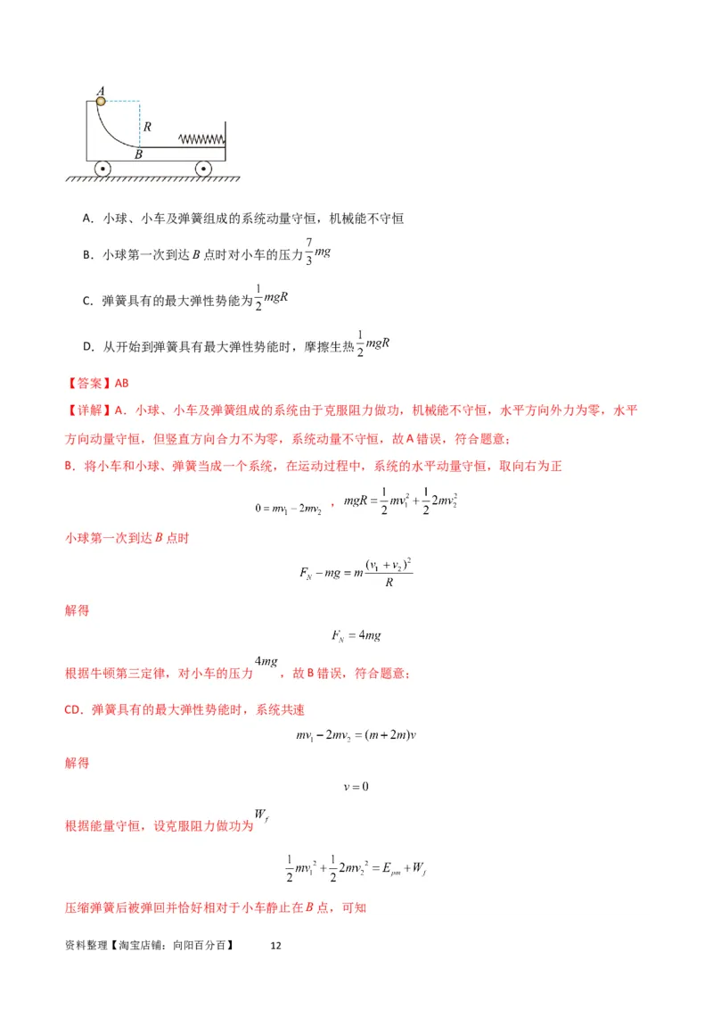 考点巩固卷46曲面和斜面模型在动量中的临界问题（解析版）_新高考复习资料_2024新高考复习资料_一轮复习资料_完2024年高考物理一轮复习考点通关卷（新高考通用）_考点巩固卷_7动量