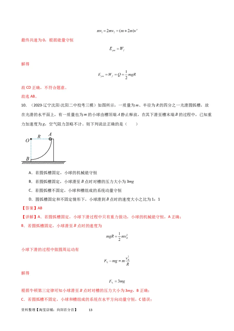 考点巩固卷46曲面和斜面模型在动量中的临界问题（解析版）_新高考复习资料_2024新高考复习资料_一轮复习资料_完2024年高考物理一轮复习考点通关卷（新高考通用）_考点巩固卷_7动量