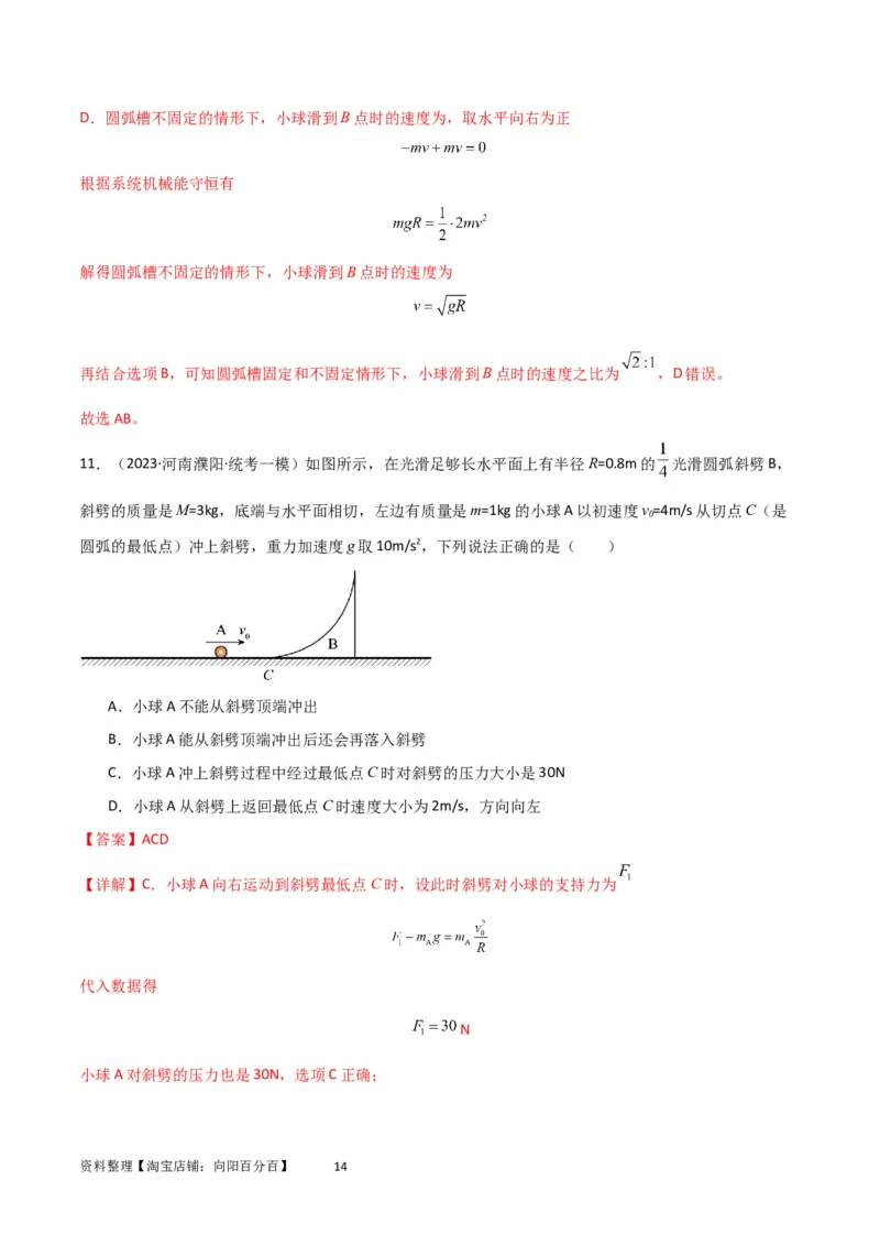 考点巩固卷46曲面和斜面模型在动量中的临界问题（解析版）_新高考复习资料_2024新高考复习资料_一轮复习资料_完2024年高考物理一轮复习考点通关卷（新高考通用）_考点巩固卷_7动量