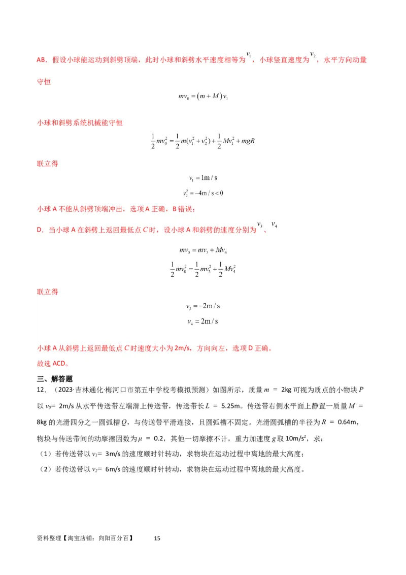 考点巩固卷46曲面和斜面模型在动量中的临界问题（解析版）_新高考复习资料_2024新高考复习资料_一轮复习资料_完2024年高考物理一轮复习考点通关卷（新高考通用）_考点巩固卷_7动量