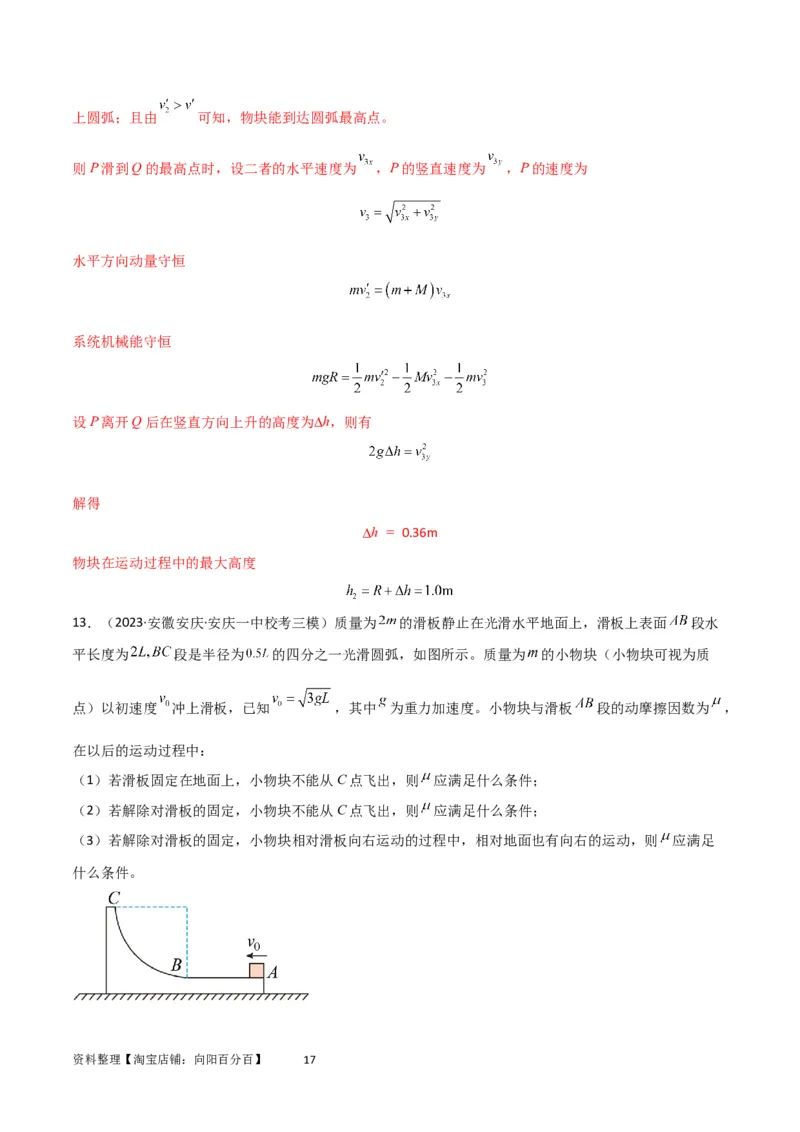 考点巩固卷46曲面和斜面模型在动量中的临界问题（解析版）_新高考复习资料_2024新高考复习资料_一轮复习资料_完2024年高考物理一轮复习考点通关卷（新高考通用）_考点巩固卷_7动量