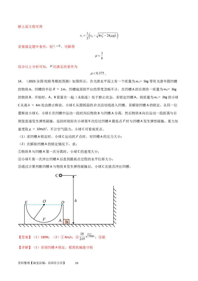 考点巩固卷46曲面和斜面模型在动量中的临界问题（解析版）_新高考复习资料_2024新高考复习资料_一轮复习资料_完2024年高考物理一轮复习考点通关卷（新高考通用）_考点巩固卷_7动量