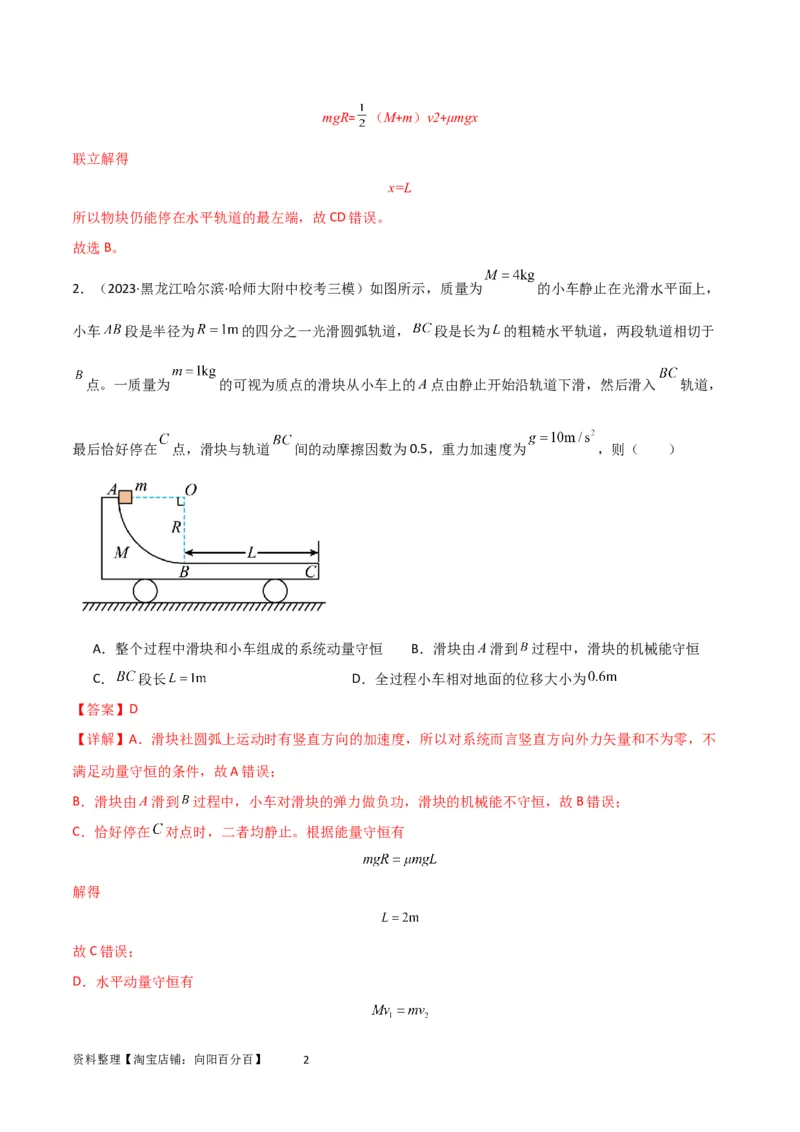 考点巩固卷46曲面和斜面模型在动量中的临界问题（解析版）_新高考复习资料_2024新高考复习资料_一轮复习资料_完2024年高考物理一轮复习考点通关卷（新高考通用）_考点巩固卷_7动量