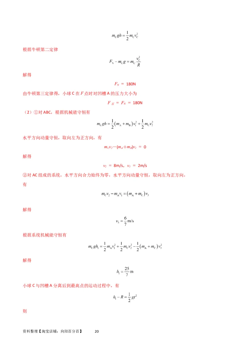 考点巩固卷46曲面和斜面模型在动量中的临界问题（解析版）_新高考复习资料_2024新高考复习资料_一轮复习资料_完2024年高考物理一轮复习考点通关卷（新高考通用）_考点巩固卷_7动量