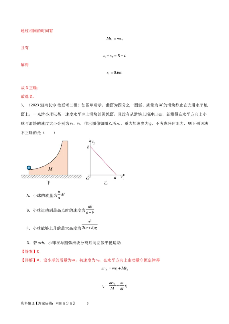考点巩固卷46曲面和斜面模型在动量中的临界问题（解析版）_新高考复习资料_2024新高考复习资料_一轮复习资料_完2024年高考物理一轮复习考点通关卷（新高考通用）_考点巩固卷_7动量
