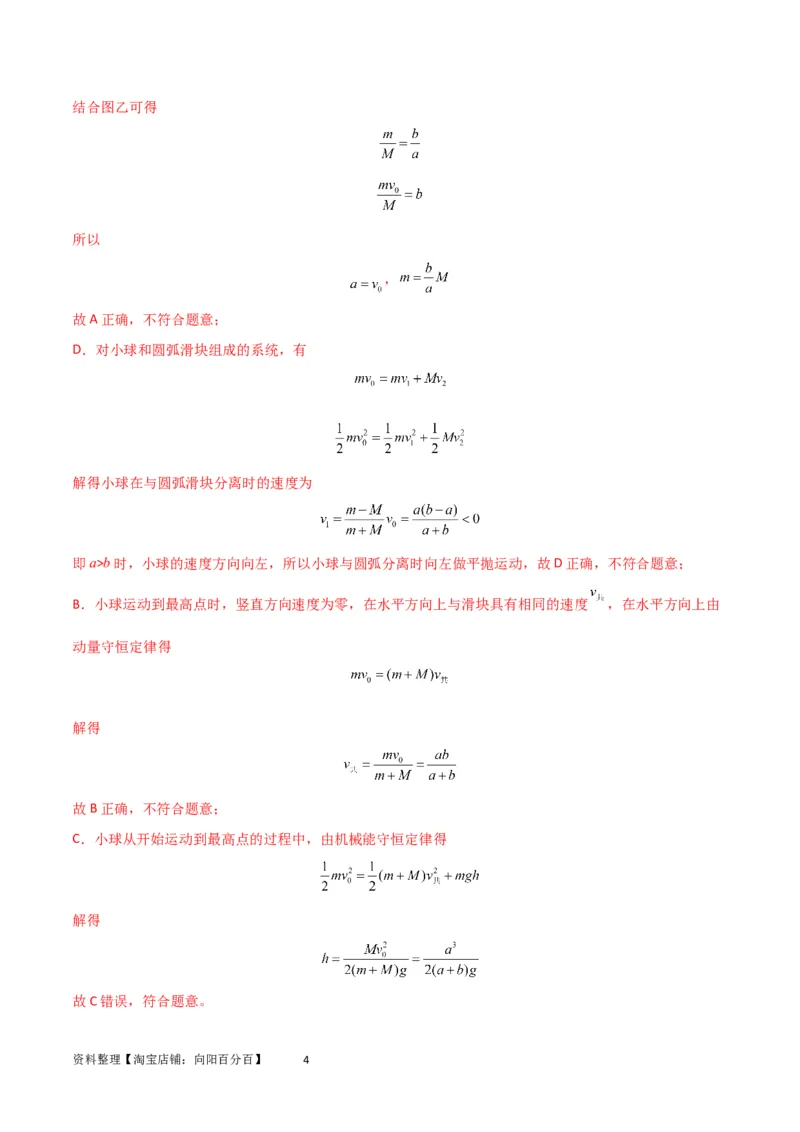 考点巩固卷46曲面和斜面模型在动量中的临界问题（解析版）_新高考复习资料_2024新高考复习资料_一轮复习资料_完2024年高考物理一轮复习考点通关卷（新高考通用）_考点巩固卷_7动量